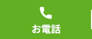 お電話
