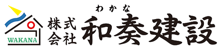 和奏建設｜太田市の注文住宅・自由設計×制振×外張り断熱