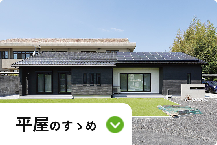 平屋のすゝめ