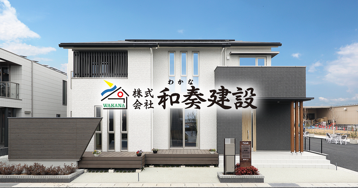 新築住宅|ラインナップ|和奏建設|太田市の注文住宅・自由設計×制振 新築住宅|ラインナップ|和奏建設|太田市の注文住宅・自由設計×制振